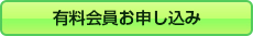 有料会員お申し込み