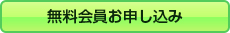 無料会員お申し込み